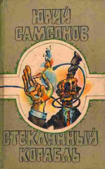 Книга Самсонов Ю. Стеклянный корабль, 11-4780, Баград.рф
